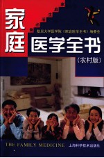 家庭医学全书 农村版