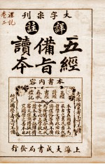 五经备旨读本 礼记卷4、卷5