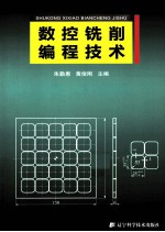 数控铣削编程技术
