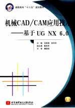 机械CAD/CAM应用技术 基于UG NX6.0