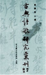 古典诗歌研究汇刊 第5辑 第17册 沈德潜《古诗源》研究