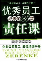 优秀员工必修的25堂责任课