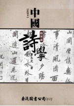 新增本 中国诗学 鉴赏篇
