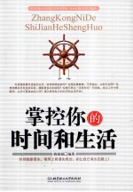 掌控你的时间和生活