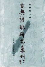 古典诗歌研究汇刊 第7辑 第2册 韩愈诗歌唐宋接受研究