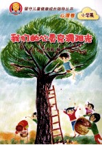 我们的心灵充满阳光 心理卷 小学篇