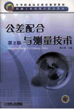 公差配合与测量技术 第2版