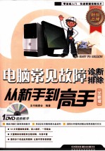 电脑常见故障诊断与排除从新手到高手 全新版