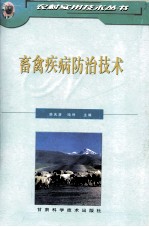 畜禽疾病防治技术