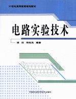 电路实验技术
