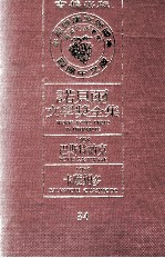 诺贝尔文学奖全集 34 巴斯特纳克 1958 卡萨姆多 1959