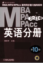 2012MBA MPA MPAcc联考同步复习指导系列 英语分册 第10版