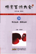 体育百科大全 24 拳击运动、摔跤运动