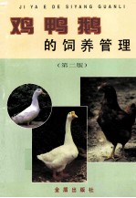 鸡鸭鹅的饲养管理 第2版