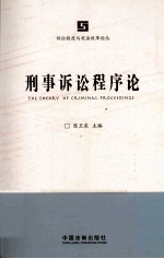 刑事诉讼程序论