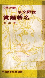 世界文学名著鉴赏 第3集