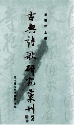 古典诗歌研究汇刊 第7辑 第10册 宋初诗风体派发展之研究 下
