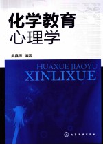 化学教育心理学