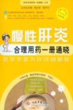 慢性肝炎合理用药 册通晓