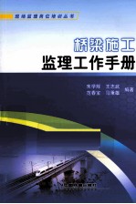 桥梁施工监理工作手册