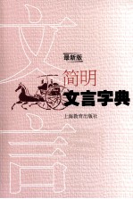 简明文言字典 最新版
