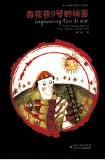 葛冰神秘动物小说系列 杏花巷9号的秘密