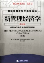 新管理经济学 中国版