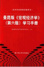 曼昆版《宏观经济学》(第6版)学习手册