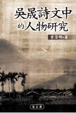 吴晟诗文中的人物研究