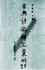 古典诗歌研究汇刊 第7辑 第15册 王安石诗研究