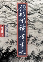 顾颉刚读书笔记 第7卷 下