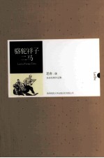 骆驼祥子 二马 老舍经典作品集