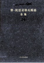 费·陀思妥耶夫斯基全集 第14卷 少年 下