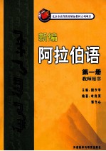 新编阿拉伯语 第1册 教师用书