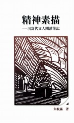 精神素描 现当代文人阅读笔记