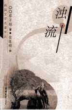 浊流