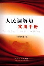 人民调解员实用手册
