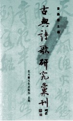 古典诗歌研究汇刊 第5辑 第7册 唐人家庭伦理诗之研究
