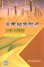 变电站危险点分析与预控