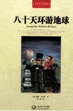 世界文学名著典藏 八十天环游地球 全译插图本