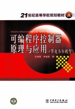 可编程序控制器原理与应用 罗克韦尔机型