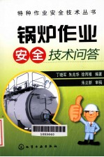 锅炉作业安全技术问答