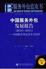中国服务外包发展报告 中国服务外包竞争力评价 2010-2011