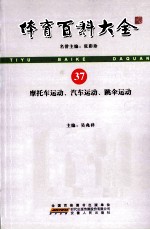 体育百科大全 37 摩托车运动、汽车运动、跳伞运动
