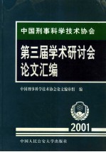 第三届学术研讨会论文汇编