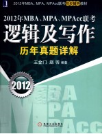 2012年MBA、MPA、MPAcc联考逻辑及写作历年真题详解