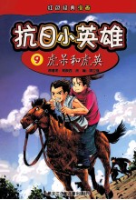 抗日小英雄 虎呆和虎英