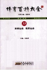 体育百科大全 33 冰球运动、轮滑运动