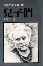 世界文学全集 儿子们