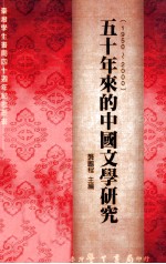 五十年来的中国文学研究 1950-2000